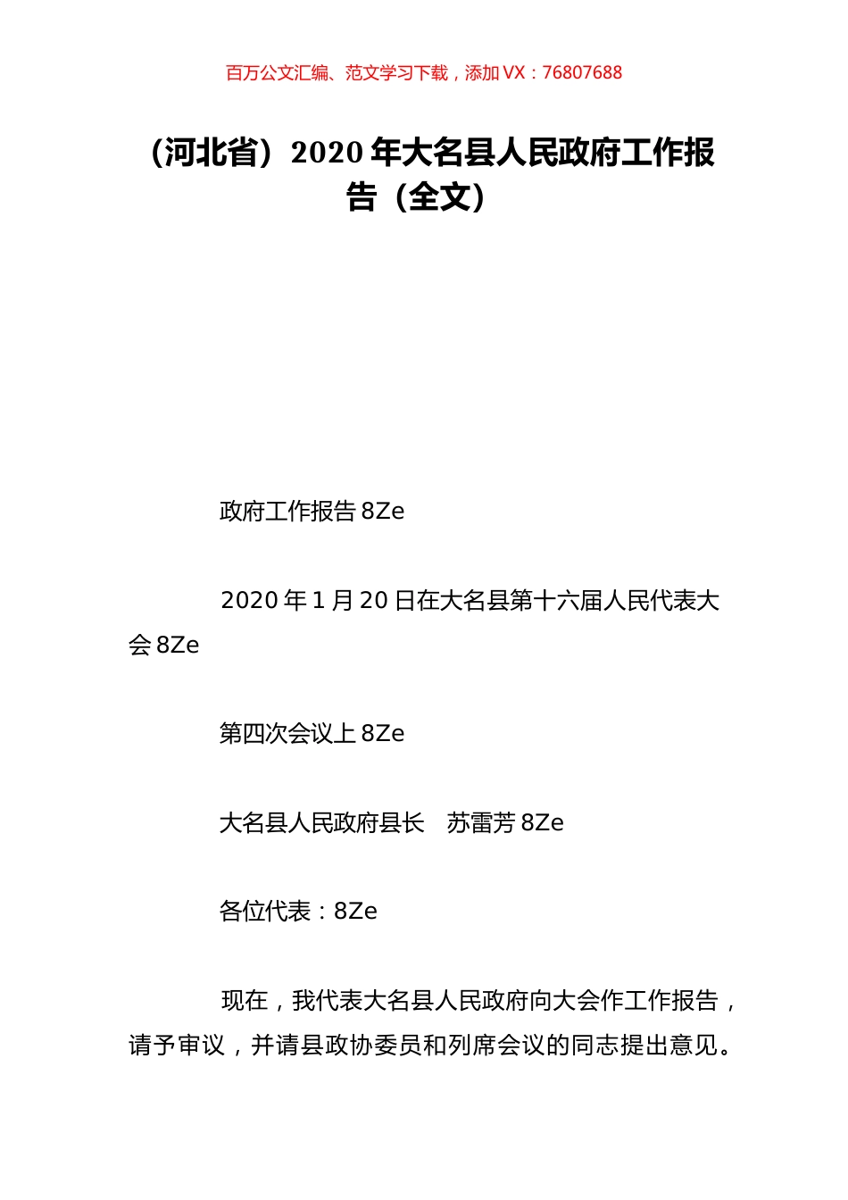 （河北省）2020年大名县人民政府工作报告（全文）.doc_第1页