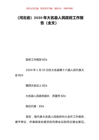 （河北省）2020年大名县人民政府工作报告（全文）.doc