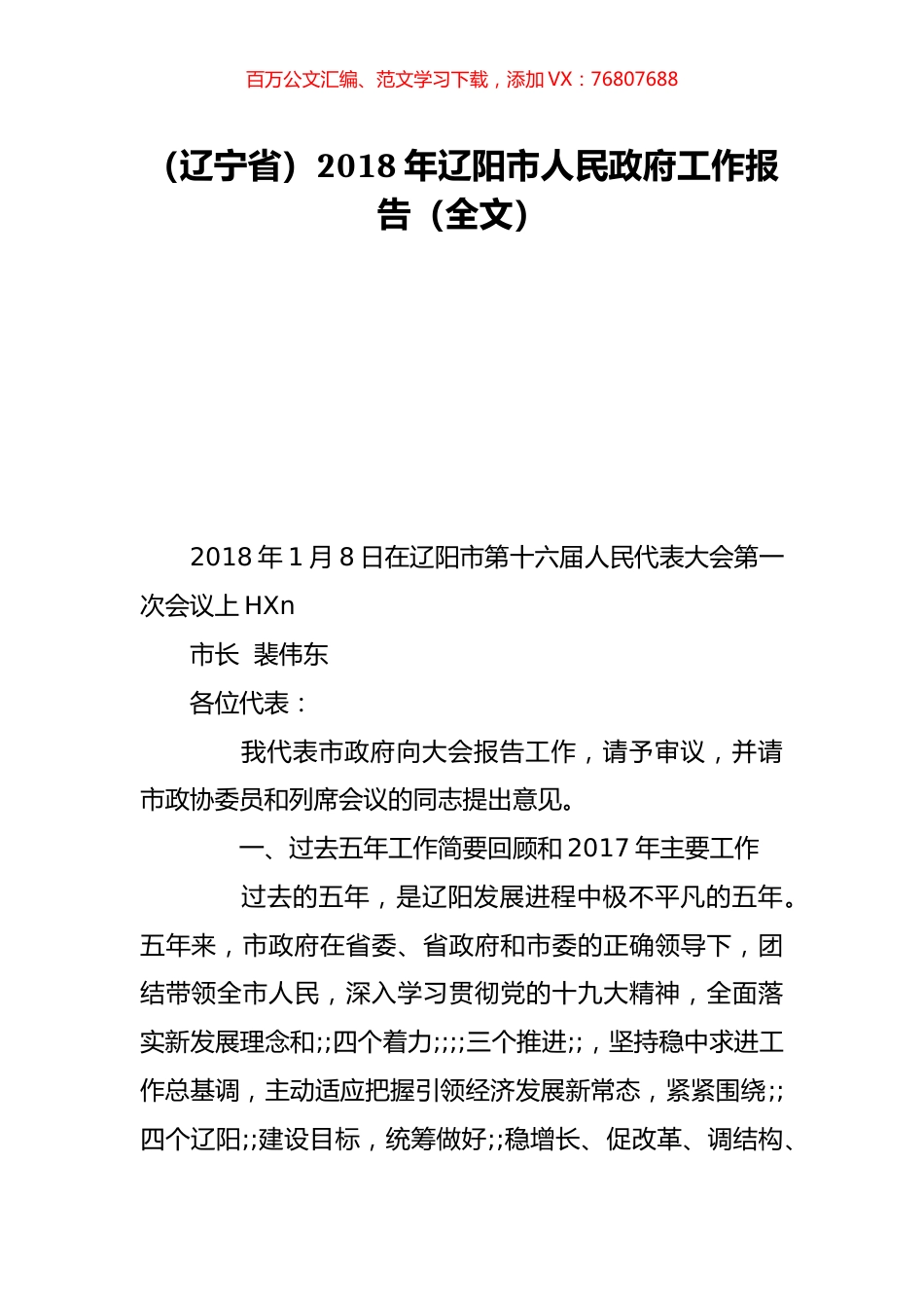 （辽宁省）2018年辽阳市人民政府工作报告（全文）.doc_第1页