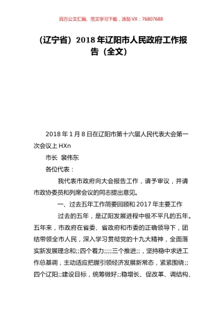 （辽宁省）2018年辽阳市人民政府工作报告（全文）.doc