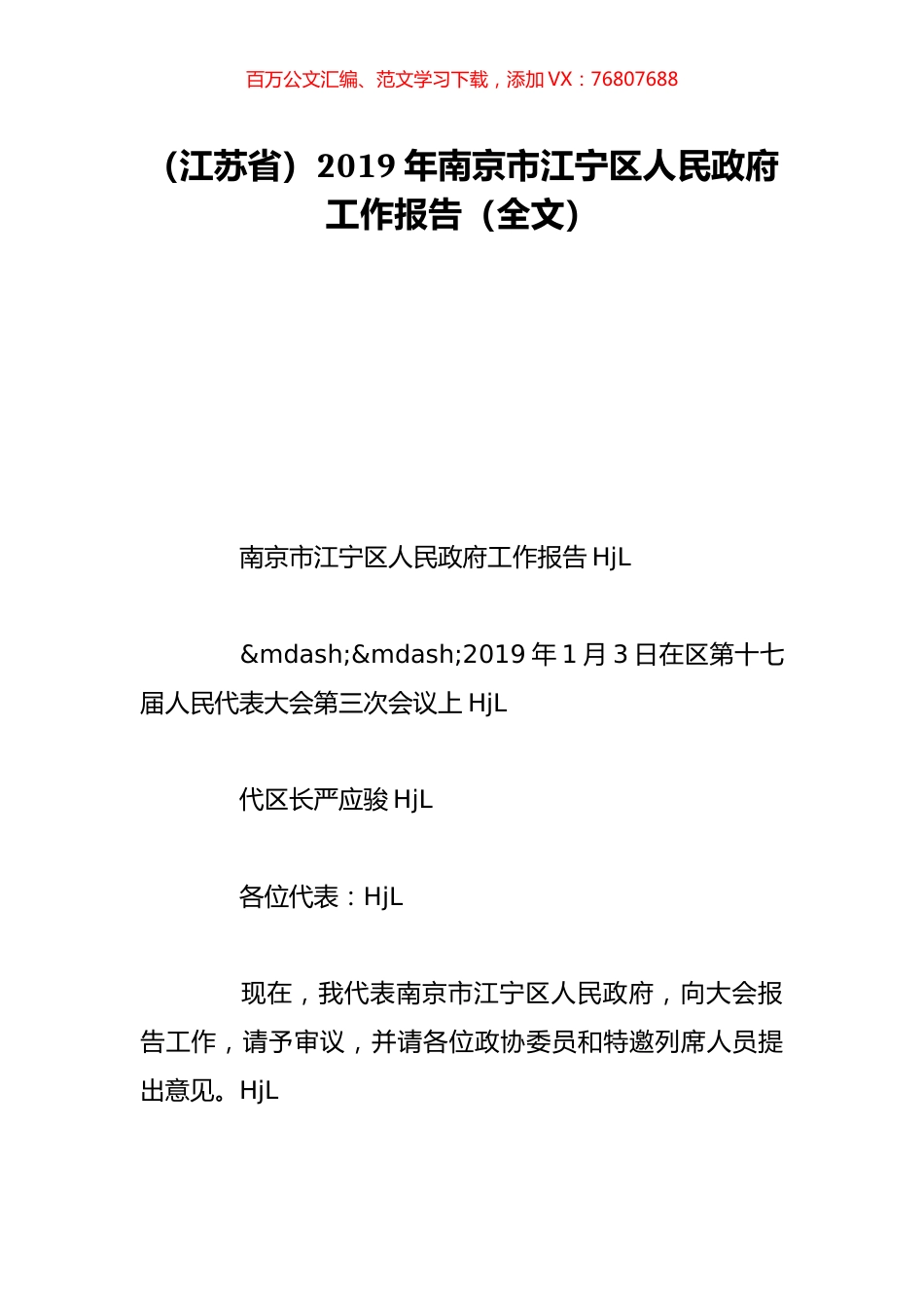 （江苏省）2019年南京市江宁区人民政府工作报告（全文）.doc_第1页