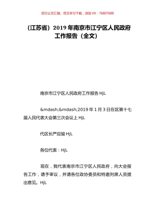 （江苏省）2019年南京市江宁区人民政府工作报告（全文）.doc