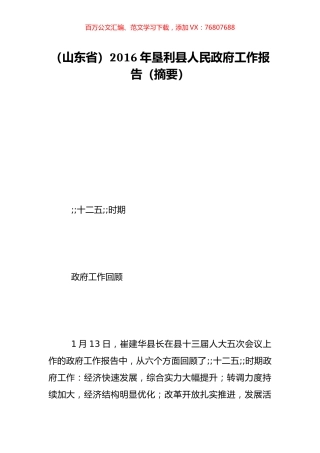 （山东省）2016年垦利县人民政府工作报告（摘要）.doc
