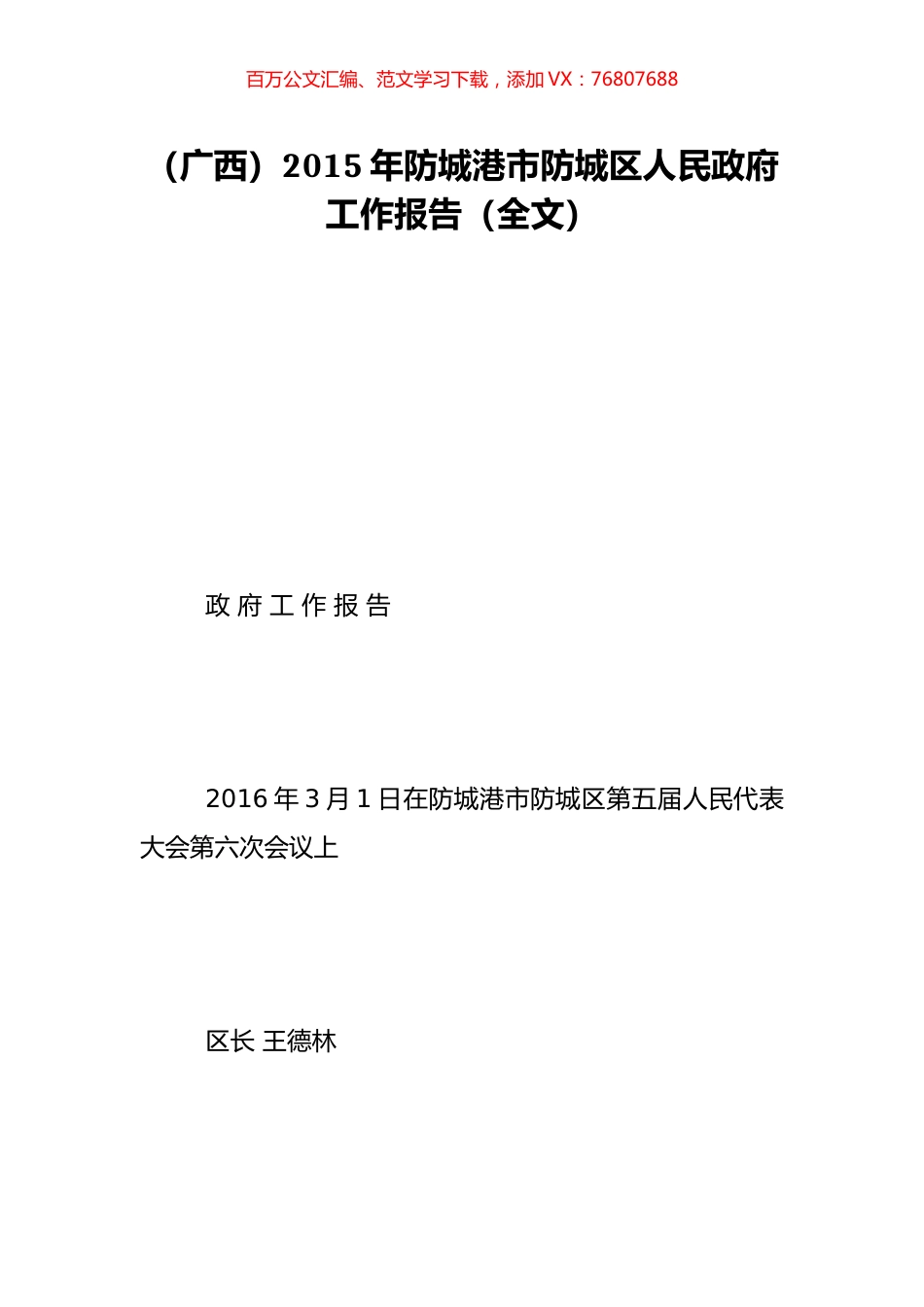 （广西）2015年防城港市防城区人民政府工作报告（全文）.doc_第1页