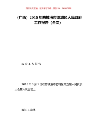 （广西）2015年防城港市防城区人民政府工作报告（全文）.doc