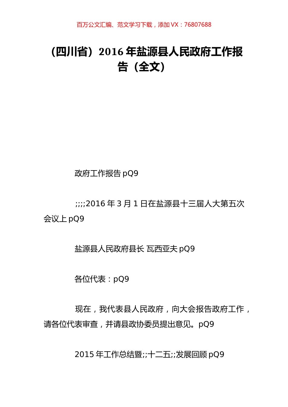 （四川省）2016年盐源县人民政府工作报告（全文）.doc_第1页