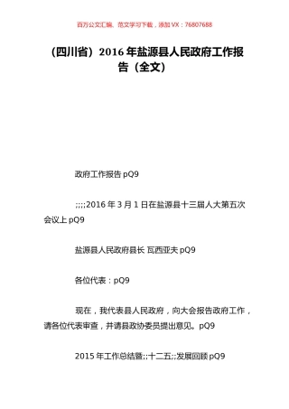 （四川省）2016年盐源县人民政府工作报告（全文）.doc