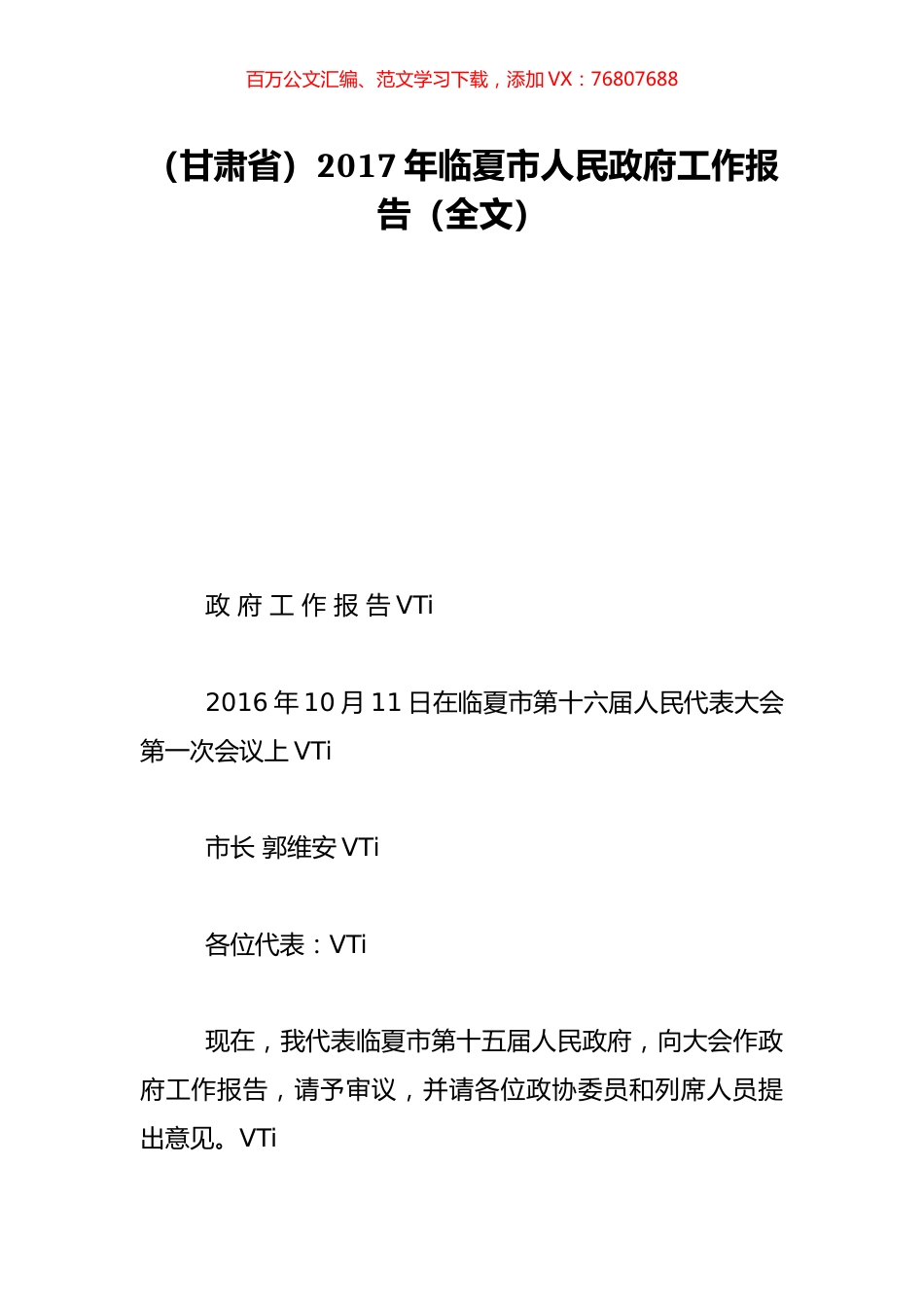 （甘肃省）2017年临夏市人民政府工作报告（全文）.doc_第1页