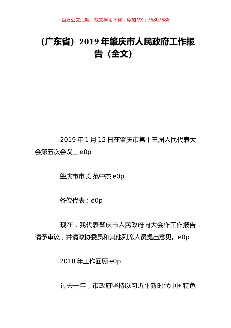 （广东省）2019年肇庆市人民政府工作报告（全文）.doc_第1页