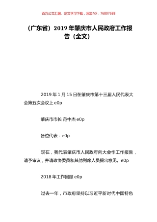 （广东省）2019年肇庆市人民政府工作报告（全文）.doc