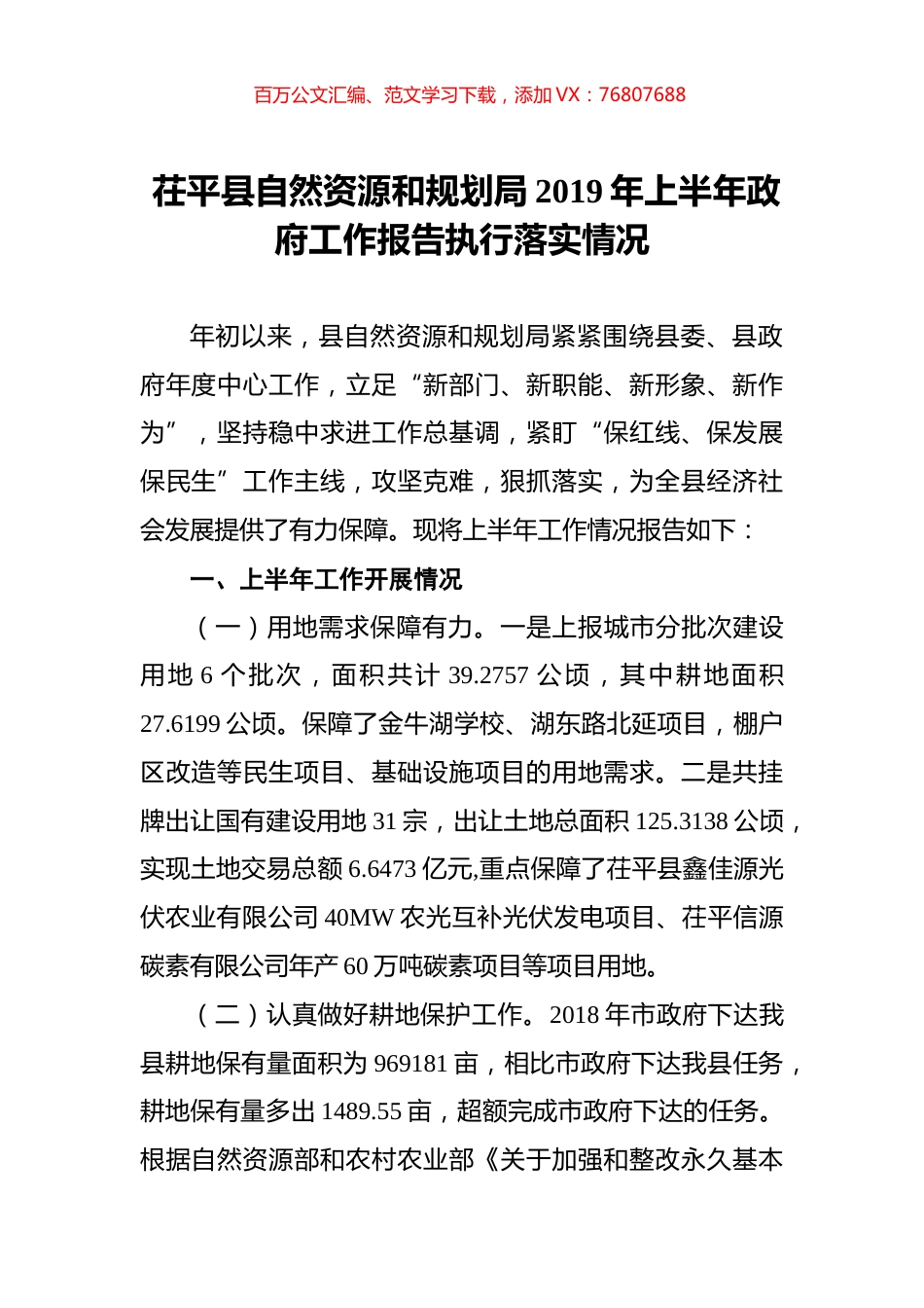 茌平县自然资源和规划局2019年上半年政府工作报告执行落实情况.docx_第1页