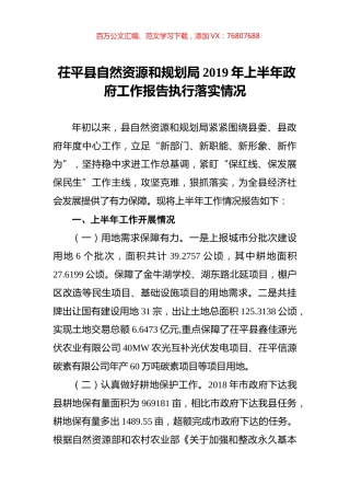 茌平县自然资源和规划局2019年上半年政府工作报告执行落实情况.docx