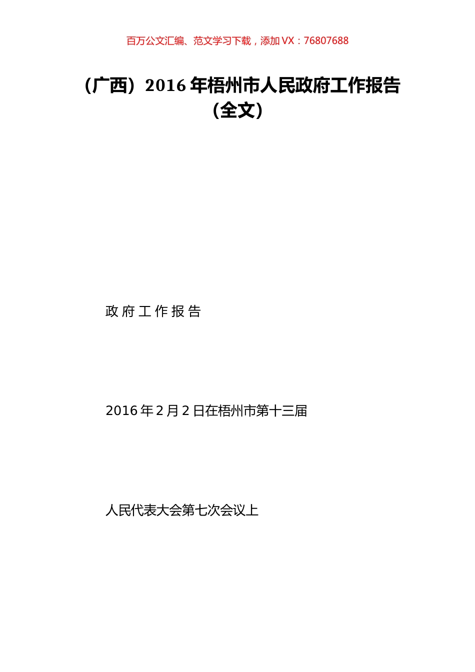 （广西）2016年梧州市人民政府工作报告（全文）.doc_第1页