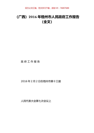 （广西）2016年梧州市人民政府工作报告（全文）.doc