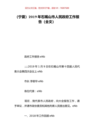 （宁夏）2019年石嘴山市人民政府工作报告（全文）.doc