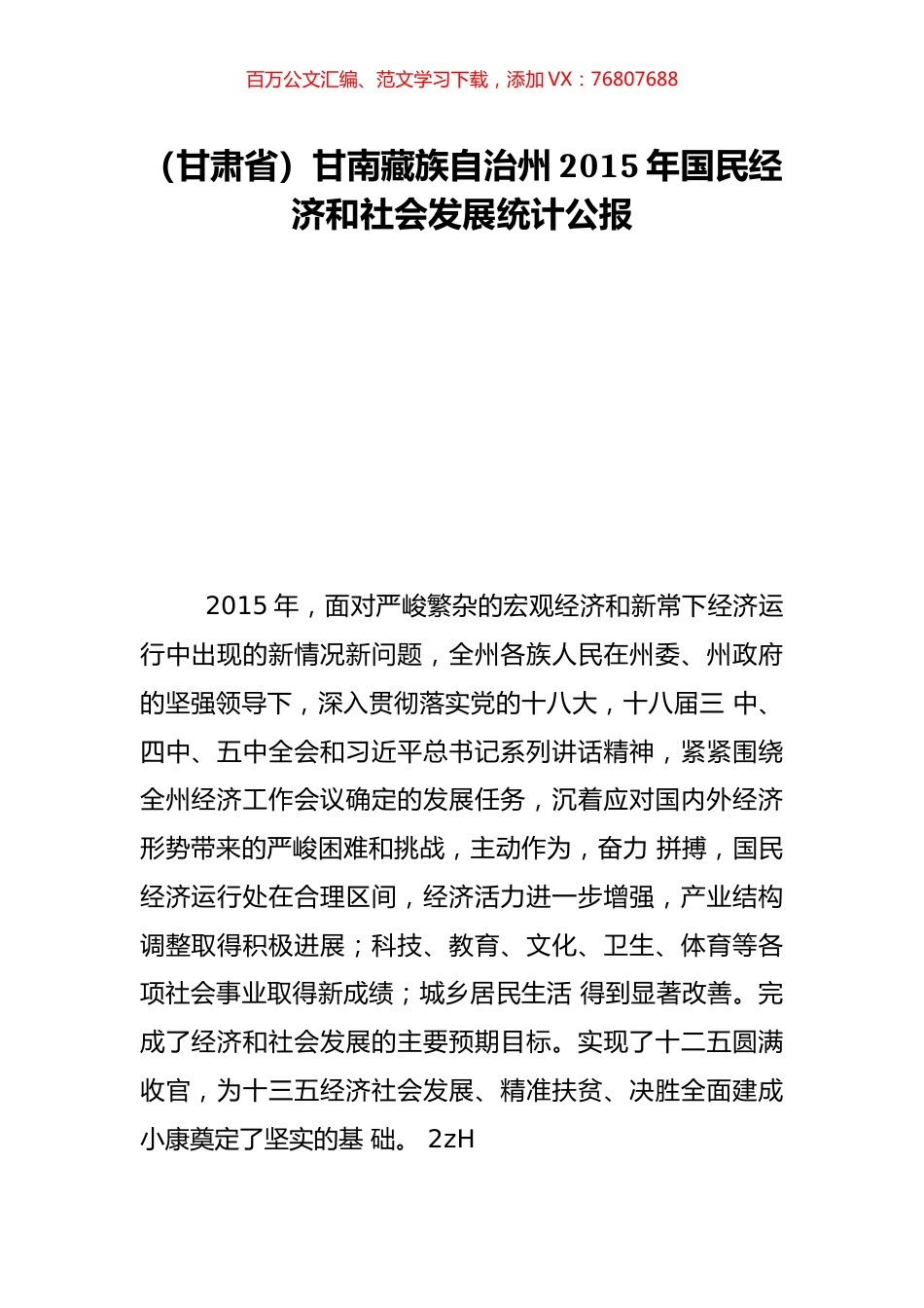 （甘肃省）甘南藏族自治州2015年国民经济和社会发展统计公报.doc_第1页