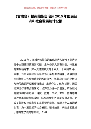 （甘肃省）甘南藏族自治州2015年国民经济和社会发展统计公报.doc