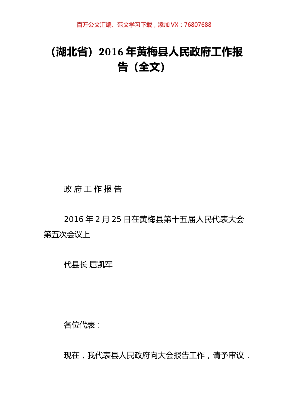 （湖北省）2016年黄梅县人民政府工作报告（全文）.doc_第1页