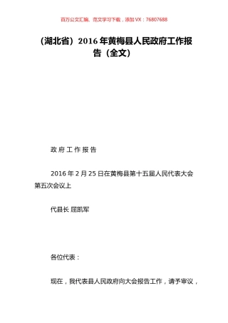 （湖北省）2016年黄梅县人民政府工作报告（全文）.doc
