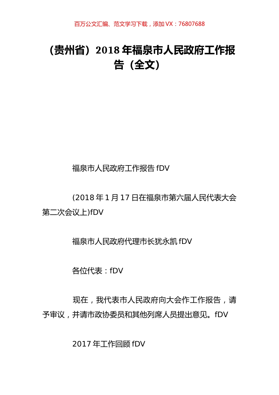 （贵州省）2018年福泉市人民政府工作报告（全文）.doc_第1页