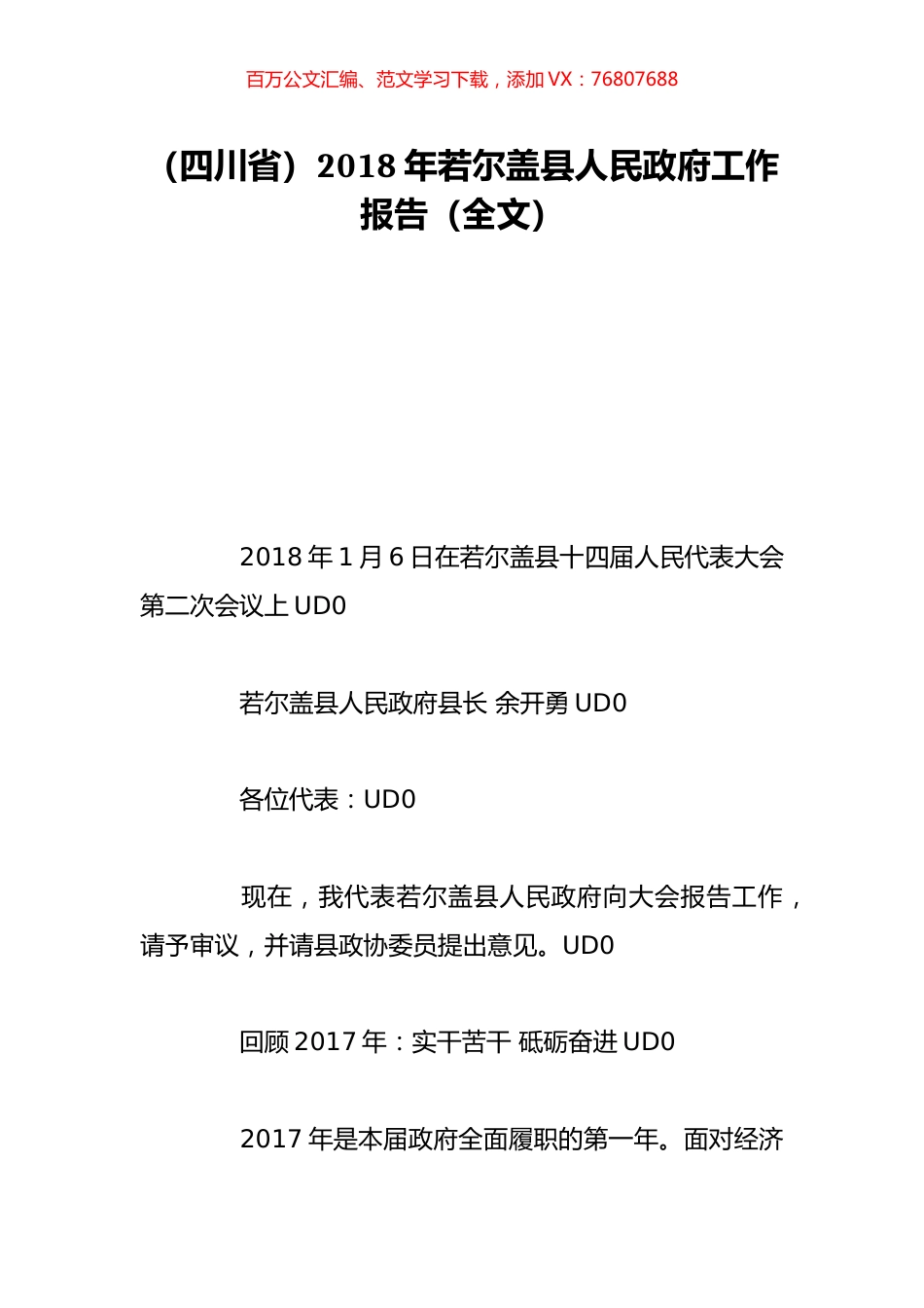（四川省）2018年若尔盖县人民政府工作报告（全文）.doc_第1页