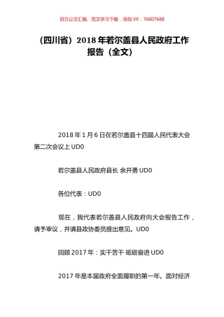 （四川省）2018年若尔盖县人民政府工作报告（全文）.doc