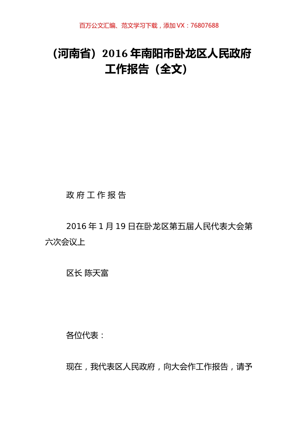 （河南省）2016年南阳市卧龙区人民政府工作报告（全文）.doc_第1页