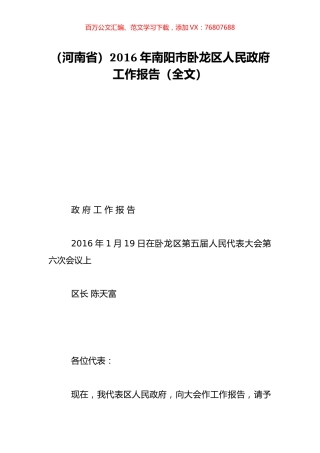 （河南省）2016年南阳市卧龙区人民政府工作报告（全文）.doc