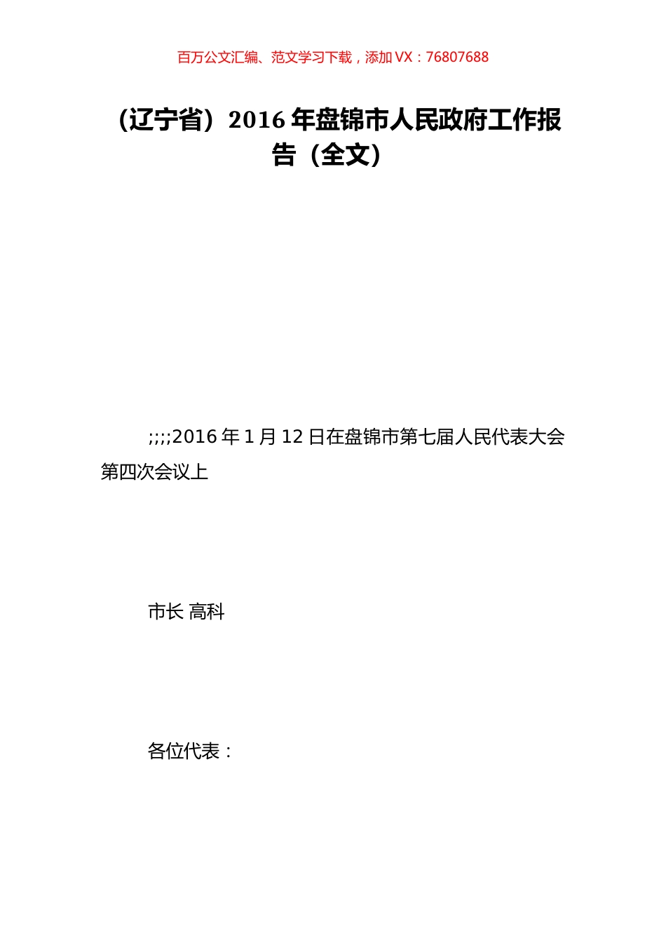 （辽宁省）2016年盘锦市人民政府工作报告（全文）.doc_第1页