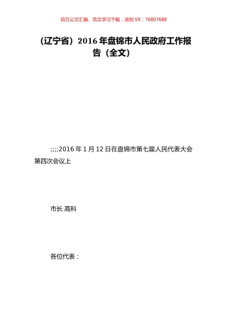 （辽宁省）2016年盘锦市人民政府工作报告（全文）.doc