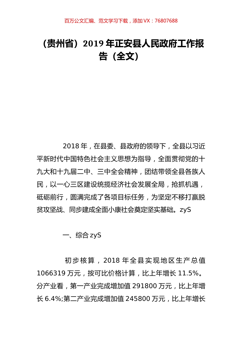 （贵州省）2019年正安县人民政府工作报告（全文）.doc_第1页