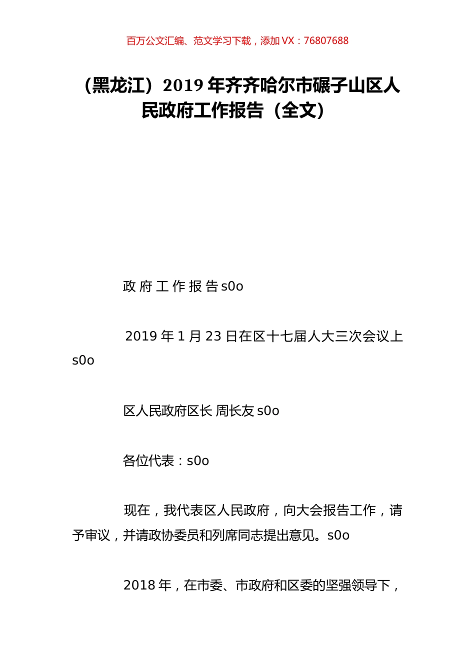 （黑龙江）2019年齐齐哈尔市碾子山区人民政府工作报告（全文）.doc_第1页