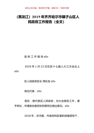 （黑龙江）2019年齐齐哈尔市碾子山区人民政府工作报告（全文）.doc