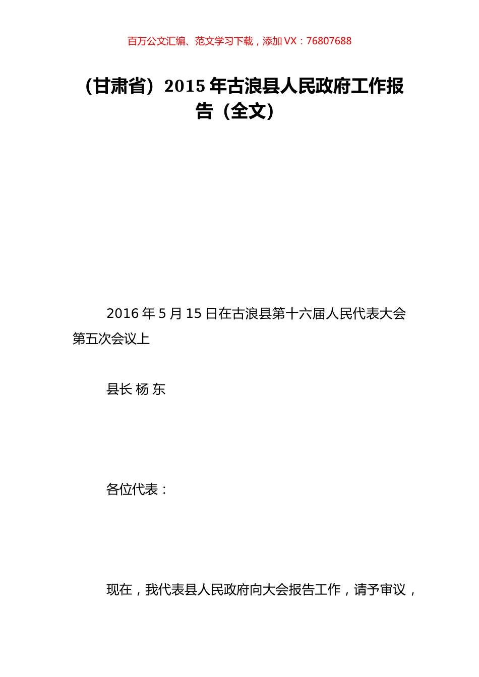 （甘肃省）2015年古浪县人民政府工作报告（全文）.doc_第1页