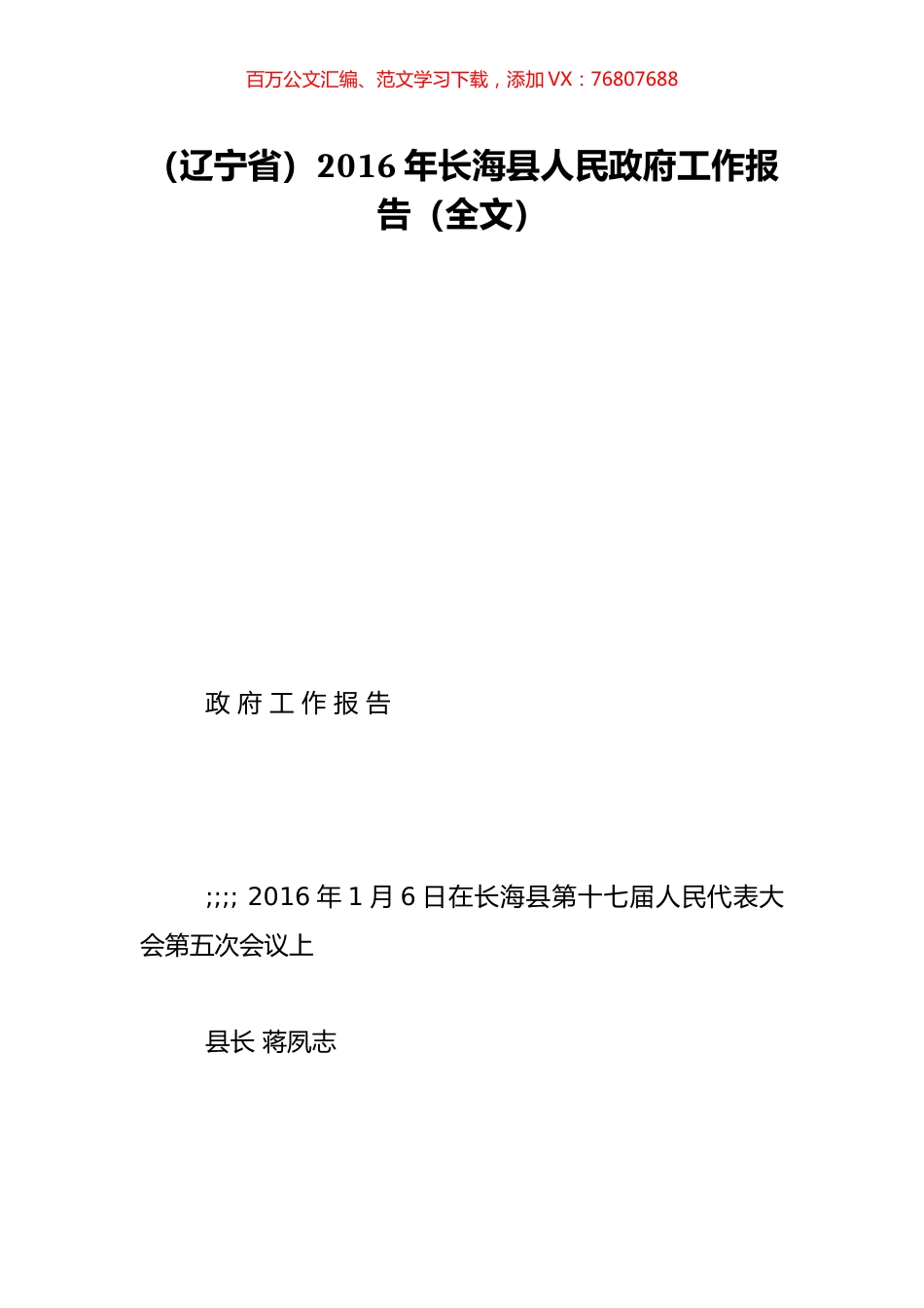 （辽宁省）2016年长海县人民政府工作报告（全文）.doc_第1页