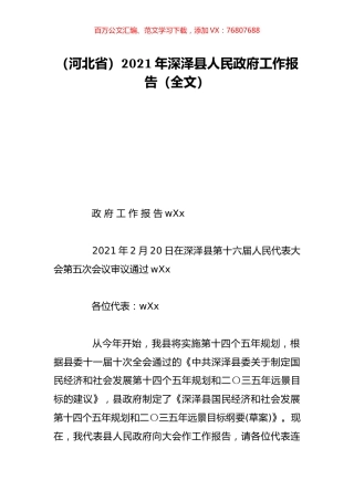 （河北省）2021年深泽县人民政府工作报告（全文）.doc