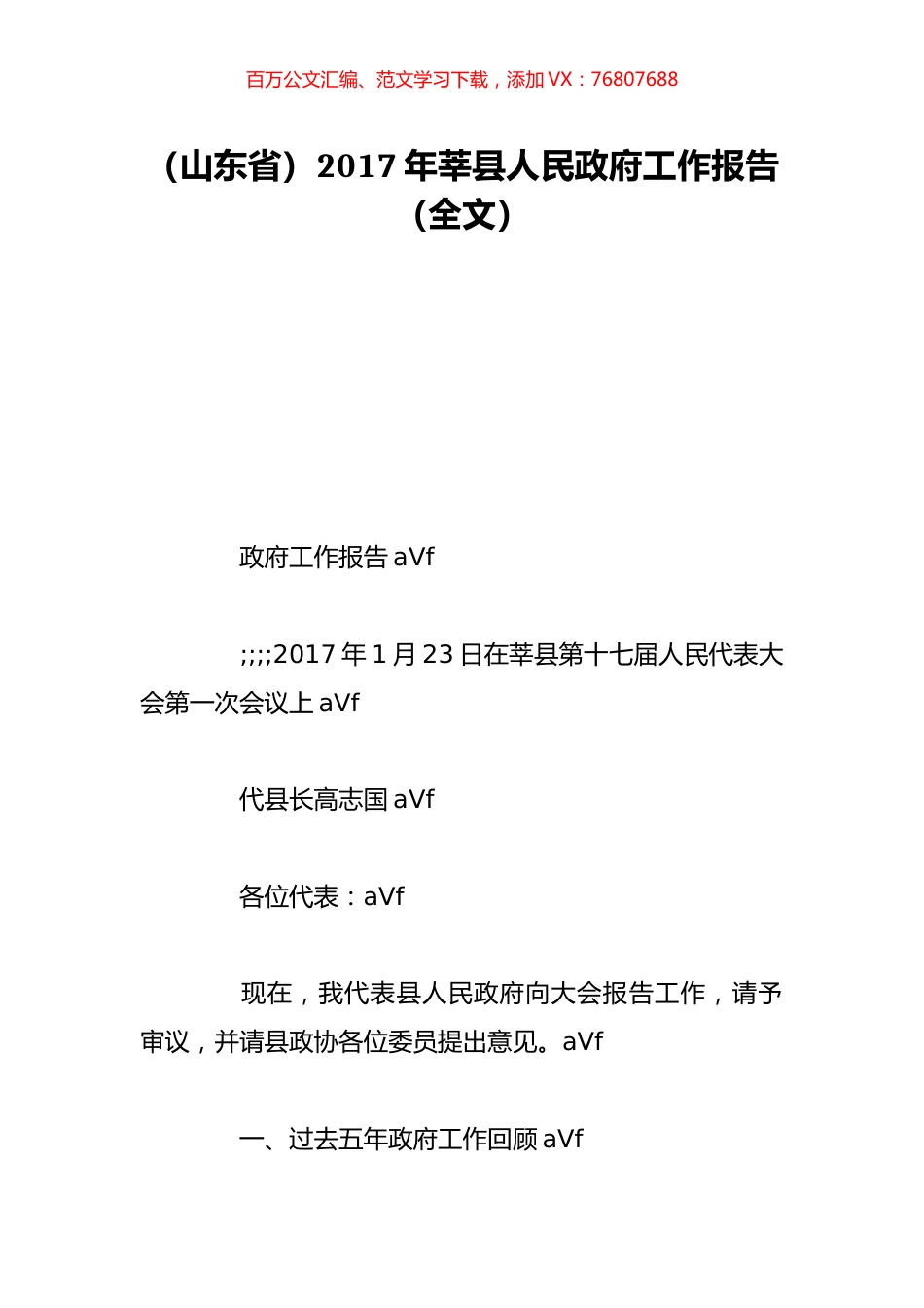 （山东省）2017年莘县人民政府工作报告（全文）.doc_第1页