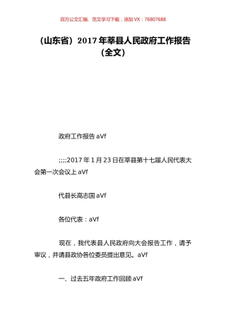 （山东省）2017年莘县人民政府工作报告（全文）.doc