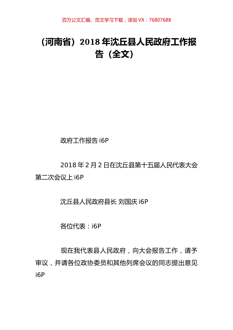 （河南省）2018年沈丘县人民政府工作报告（全文）.doc_第1页