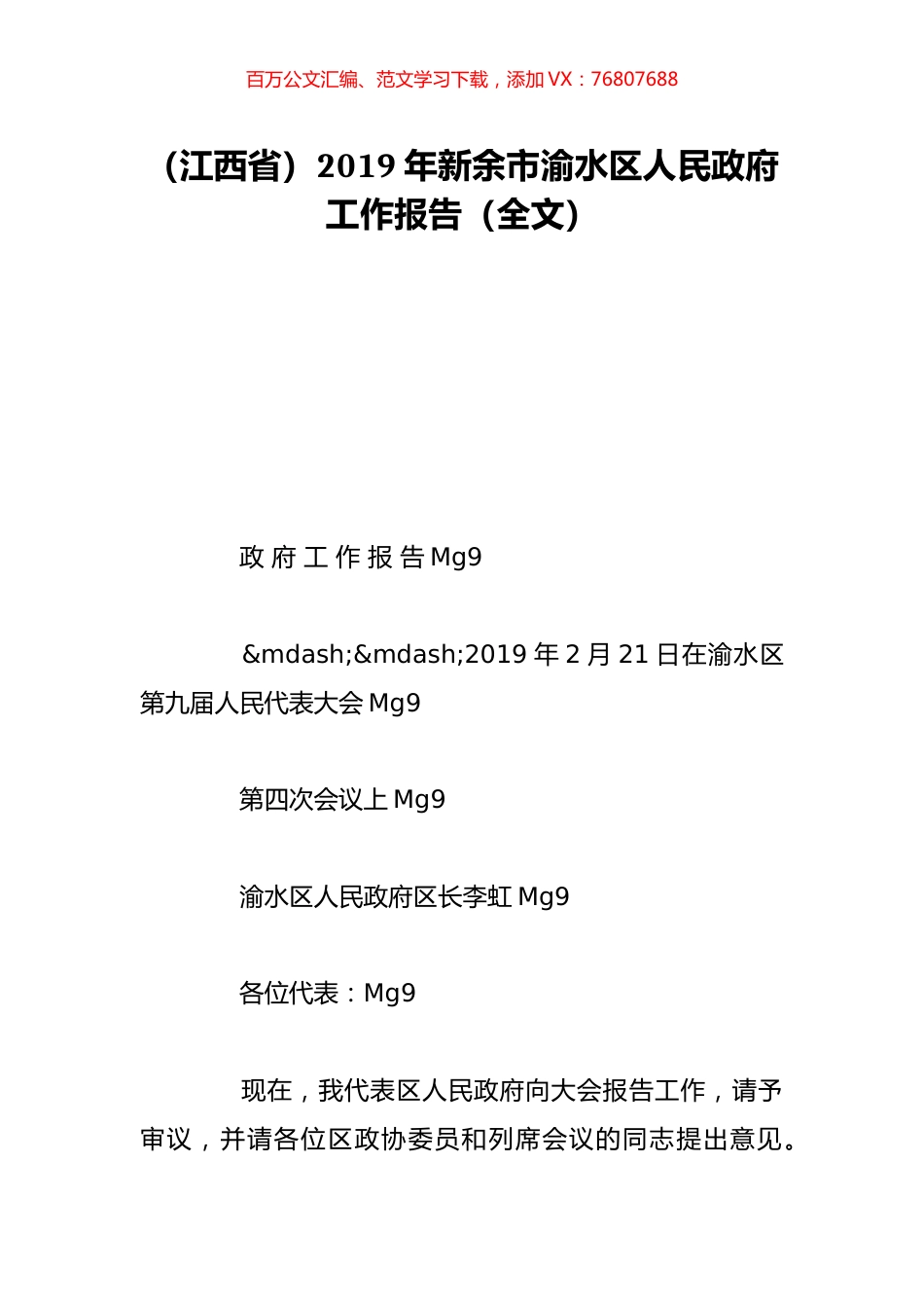 （江西省）2019年新余市渝水区人民政府工作报告（全文）.doc_第1页