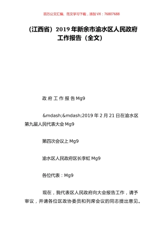 （江西省）2019年新余市渝水区人民政府工作报告（全文）.doc