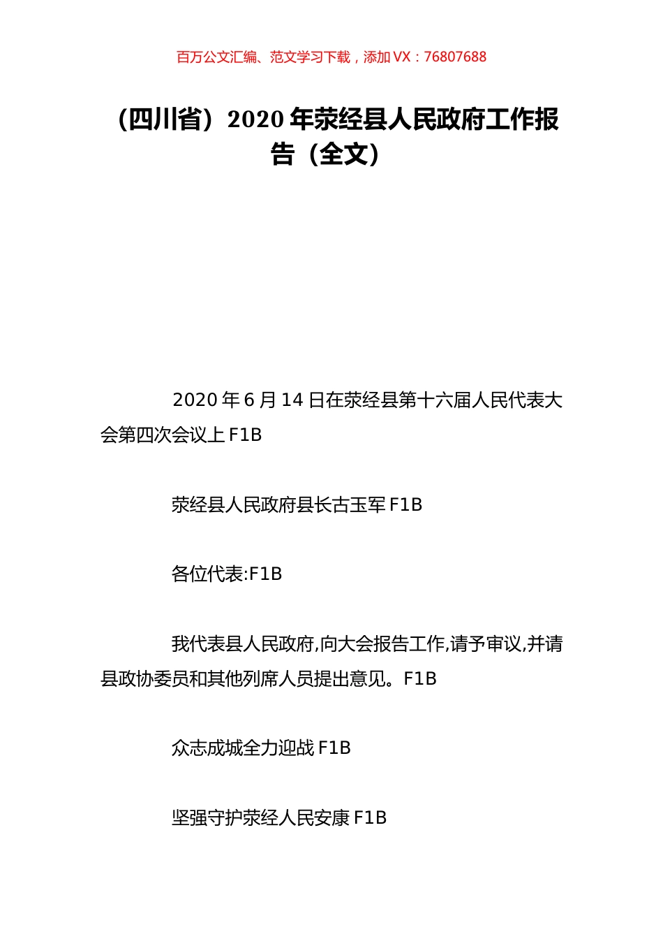 （四川省）2020年荥经县人民政府工作报告（全文）.doc_第1页