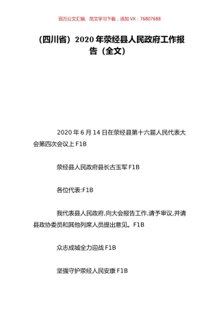 （四川省）2020年荥经县人民政府工作报告（全文）.doc