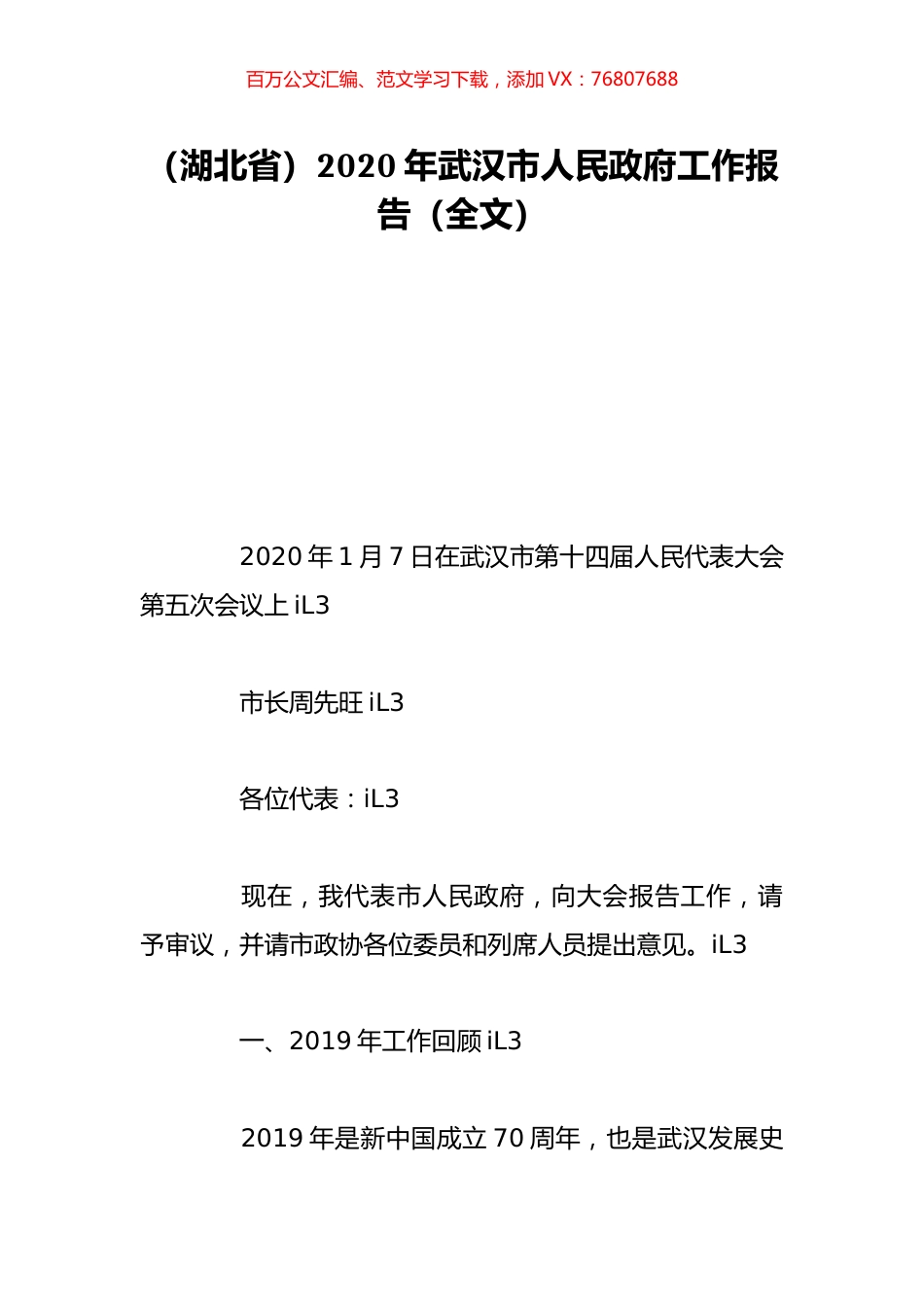 （湖北省）2020年武汉市人民政府工作报告（全文）.doc_第1页