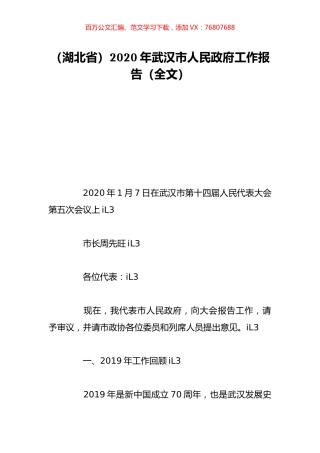 （湖北省）2020年武汉市人民政府工作报告（全文）.doc