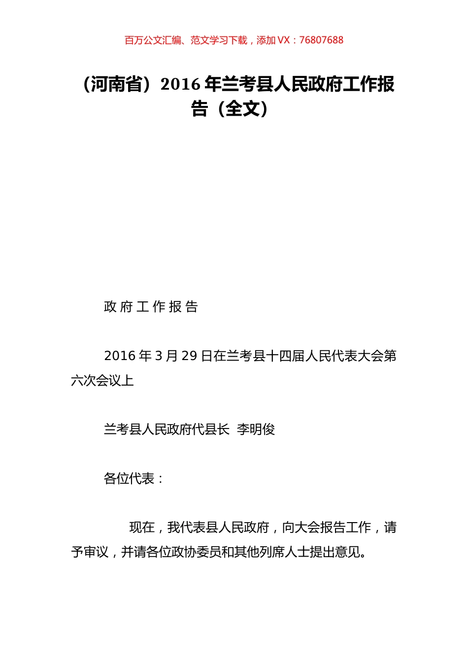 （河南省）2016年兰考县人民政府工作报告（全文）.doc_第1页