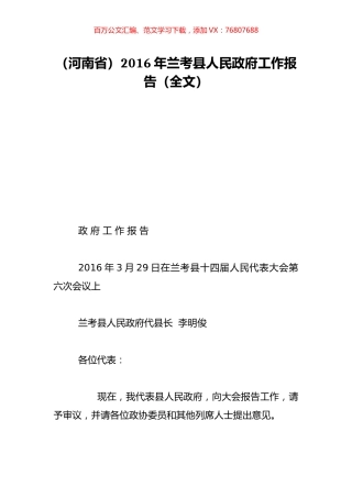 （河南省）2016年兰考县人民政府工作报告（全文）.doc