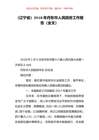 （辽宁省）2018年丹东市人民政府工作报告（全文）.doc