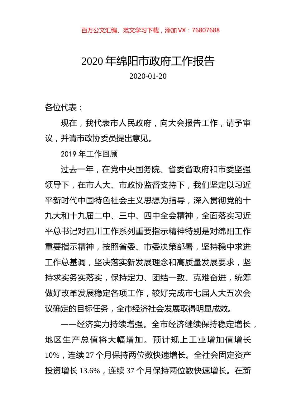 2020年绵阳市政府工作报告.docx_第1页