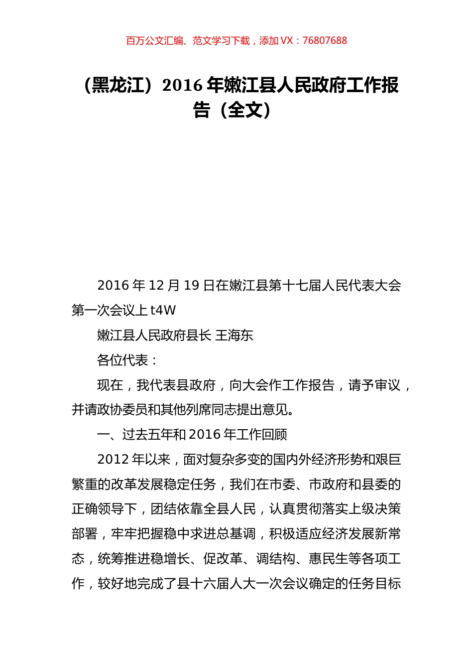 （黑龙江）2016年嫩江县人民政府工作报告（全文）.doc_第1页